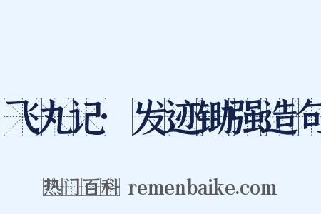 飞丸记·发迹锄强造句是什么意思的图片